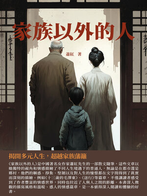 cover image of 家族以外的人